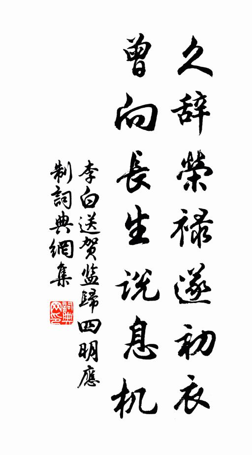李白久辞荣禄遂初衣，曾向长生说息机书法作品欣赏