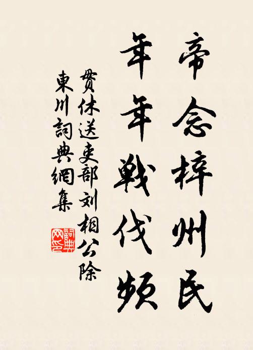 贯休帝念梓州民，年年战伐频书法作品欣赏