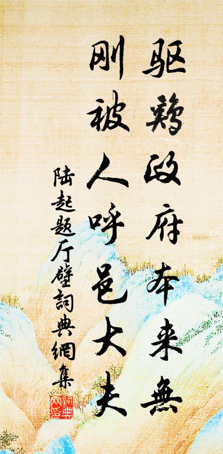 陆起驱鸡政府本来无，刚被人呼邑大夫书法作品欣赏