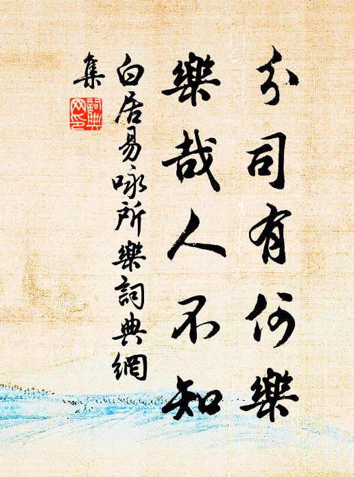白居易分司有何乐，乐哉人不知书法作品欣赏