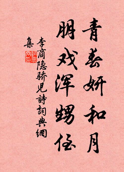 李商隐青春妍和月，朋戏浑甥侄书法作品欣赏