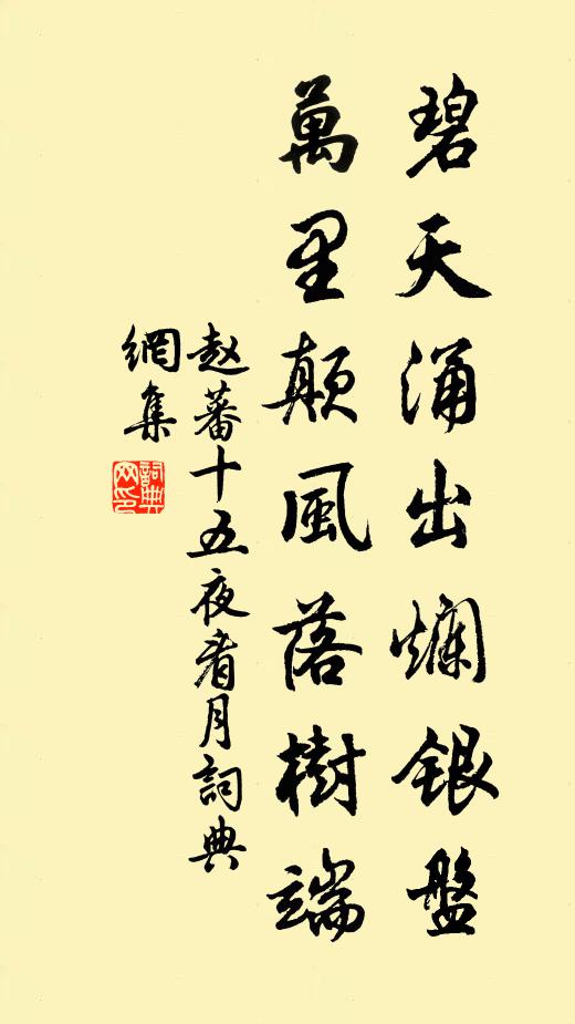赵蕃碧天涌出烂银盘，万里颠风落树端书法作品欣赏