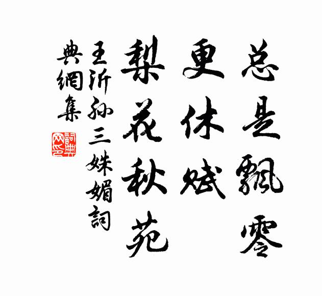 王沂孙总是飘零，更休赋、梨花秋苑书法作品欣赏