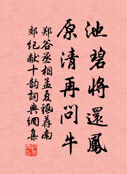 郑谷池碧将还凤，原清再问牛书法作品欣赏