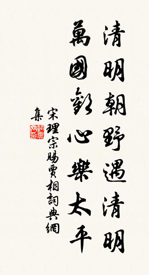 宋理宗清明朝野遇清明，万国欢心乐太平书法作品欣赏