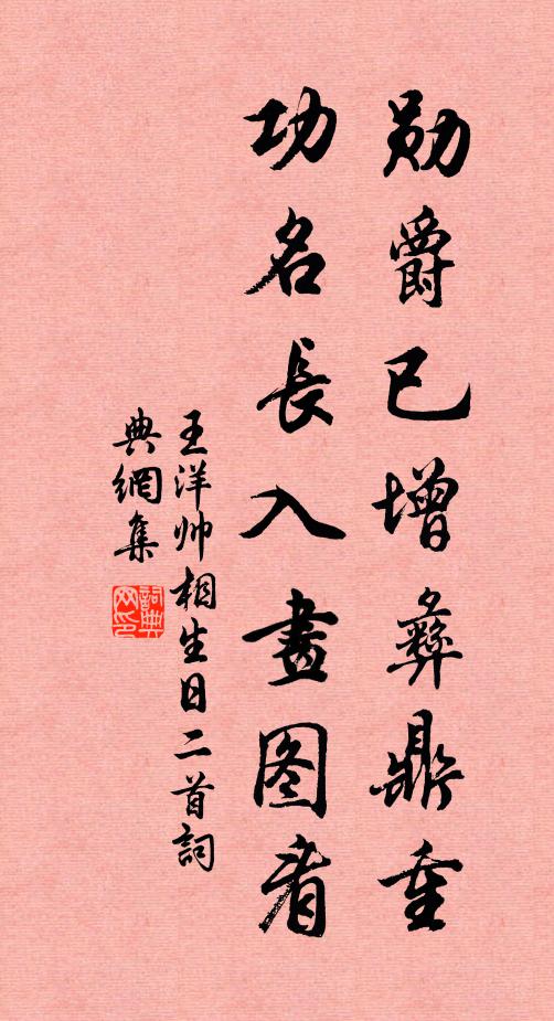 王洋勋爵已增彝鼎重，功名长入画图看书法作品欣赏