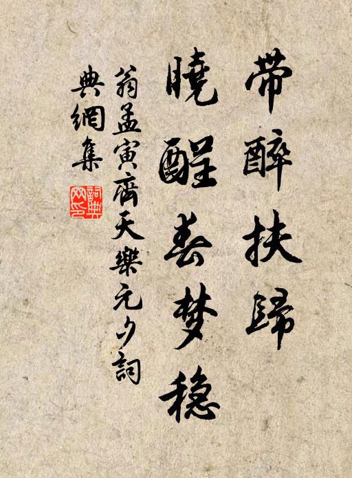翁孟寅带醉扶归，晓酲春梦稳书法作品欣赏