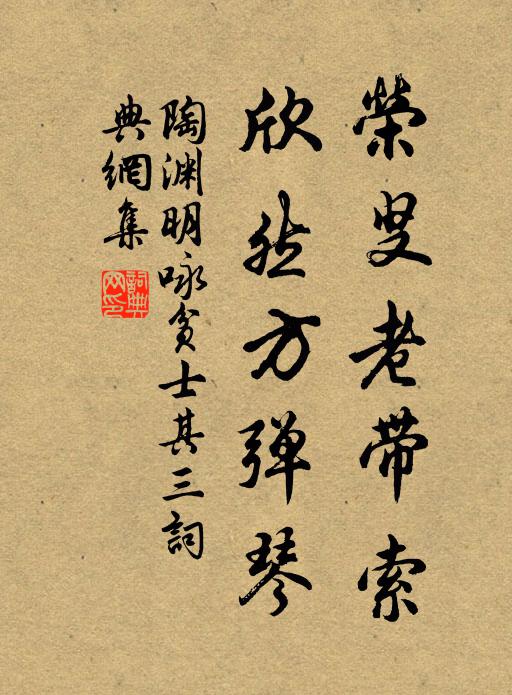 陶渊明荣叟老带索，欣然方弹琴书法作品欣赏