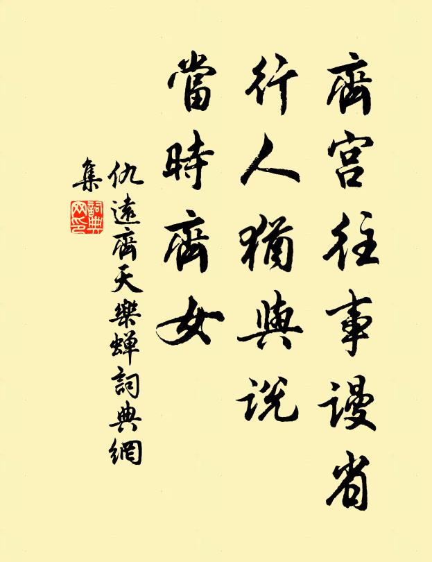 仇远齐宫往事谩省，行人犹与说，当时齐女书法作品欣赏