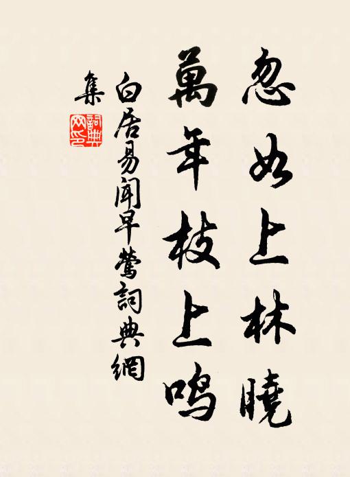 白居易忽如上林晓，万年枝上鸣书法作品欣赏