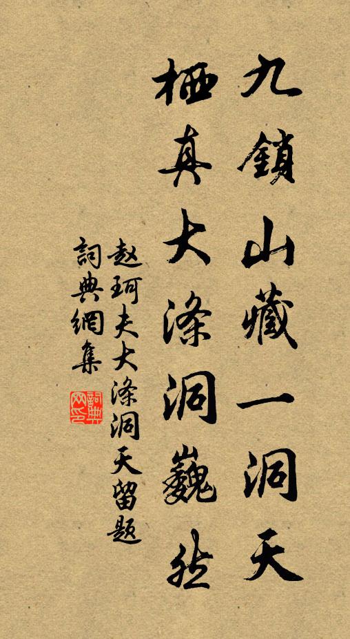 赵珂夫九锁山藏一洞天，栖真大涤洞巍然书法作品欣赏