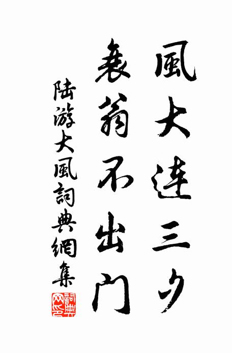 陆游风大连三夕，衰翁不出门书法作品欣赏