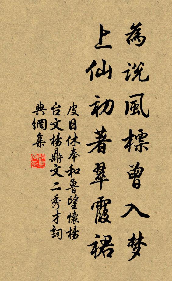 皮日休为说风标曾入梦，上仙初著翠霞裙书法作品欣赏