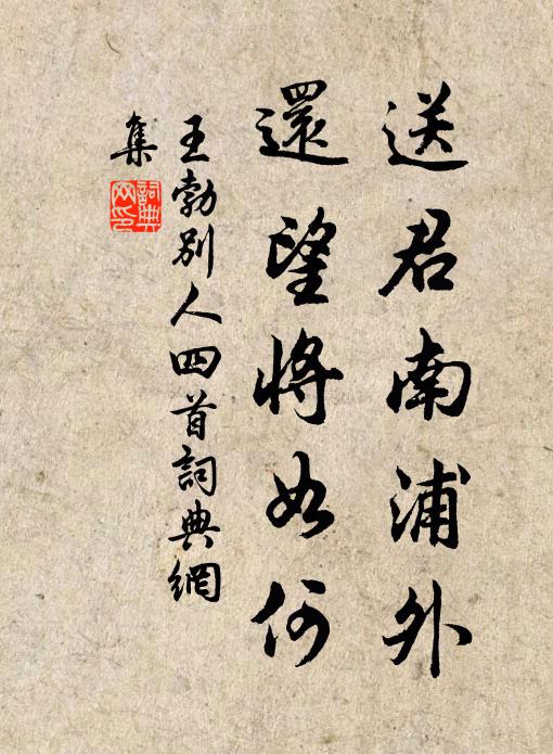 王勃送君南浦外，还望将如何书法作品欣赏