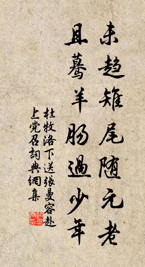 杜牧未趋雉尾随元老，且蓦羊肠过少年书法作品欣赏