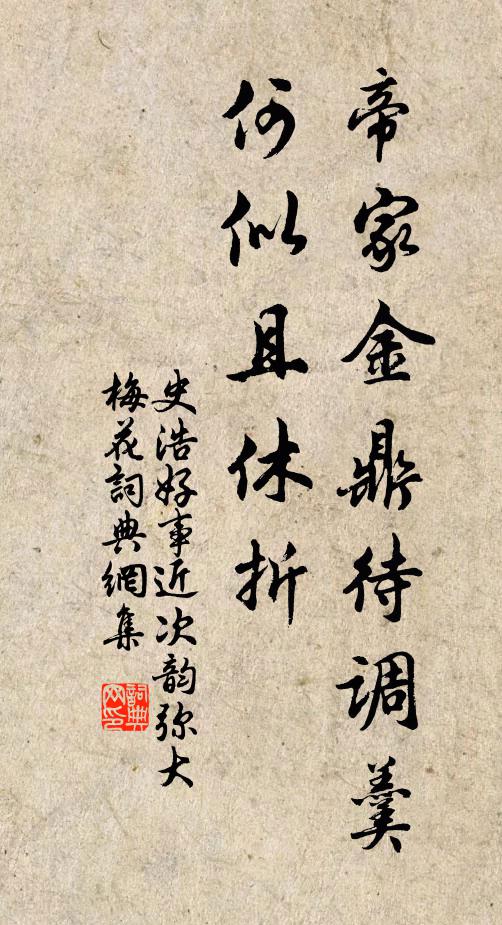 史浩帝家金鼎待调羹，何似且休折书法作品欣赏