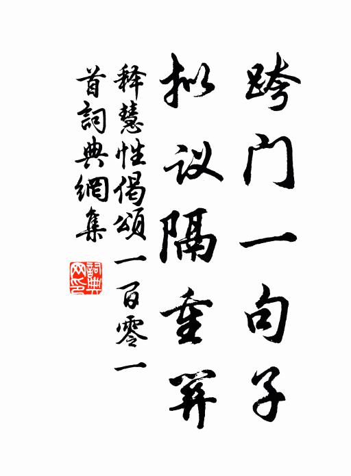 释慧性跨门一句子，拟议隔重关书法作品欣赏