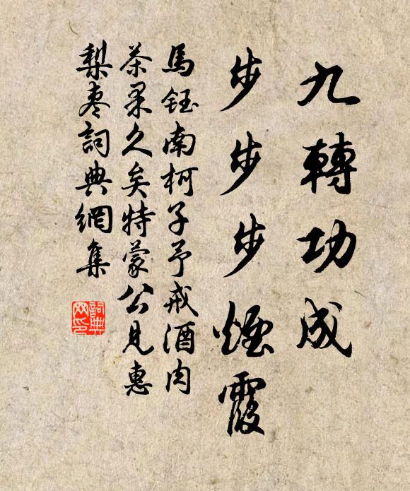 马钰九转功成，步步步烟霞书法作品欣赏
