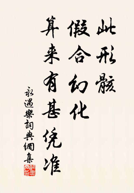 佚名此形骸、假合幻化，算来有甚凭准书法作品欣赏