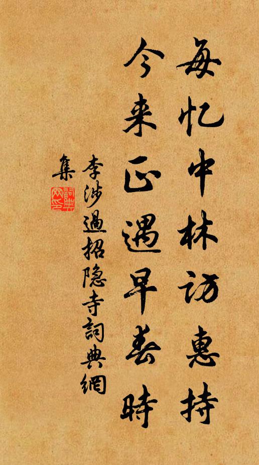 李涉每忆中林访惠持，今来正遇早春时书法作品欣赏