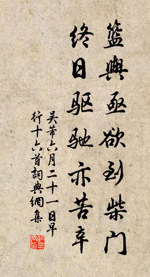 吴芾篮舆亟欲到柴门，终日驱驰亦苦辛书法作品欣赏