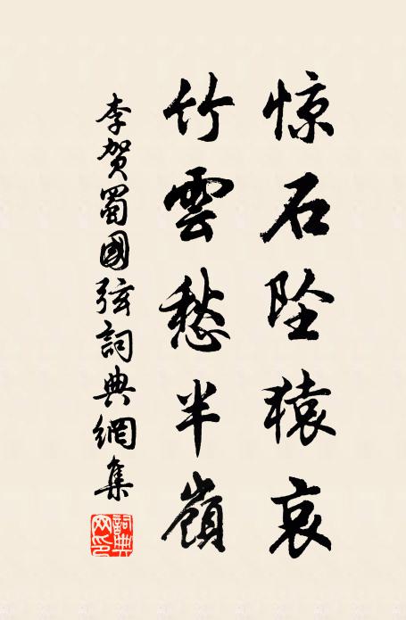 李贺惊石坠猿哀，竹云愁半岭书法作品欣赏