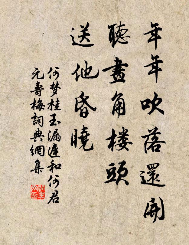 何梦桂年年吹落还开，听画角楼头，送他昏晓书法作品欣赏