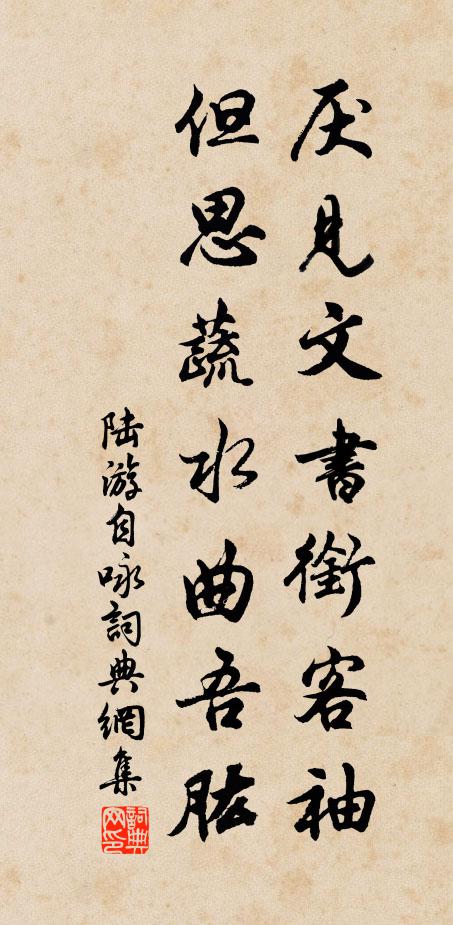 陆游厌见文书衔客袖，但思蔬水曲吾肱书法作品欣赏