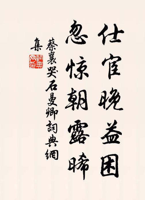 蔡襄仕宦晚益困，忽惊朝露晞书法作品欣赏
