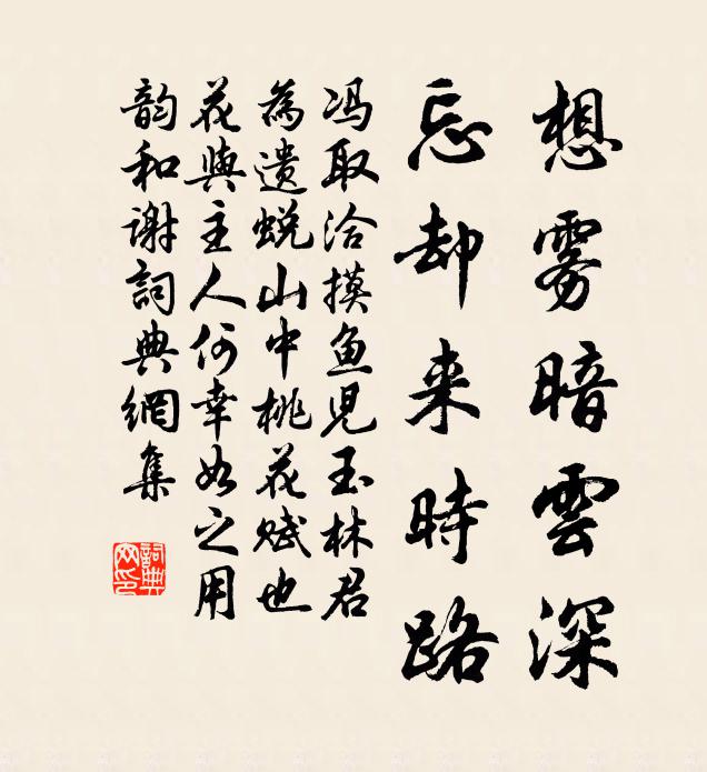 冯取洽想雾暗云深，忘却来时路书法作品欣赏