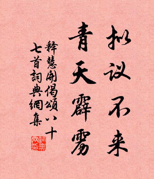 释慧开拟议不来，青天霹雳书法作品欣赏