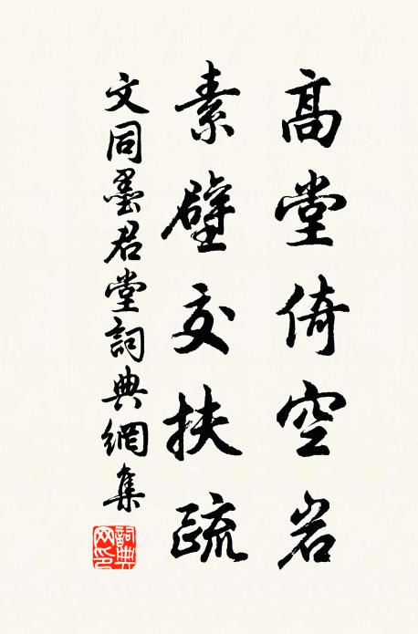 文同高堂倚空岩，素壁交扶疏书法作品欣赏