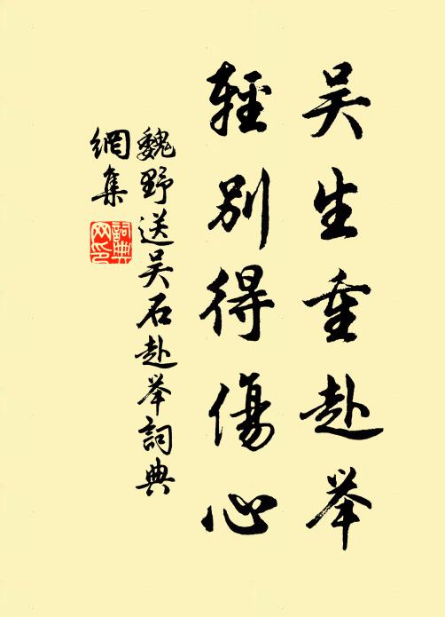 魏野吴生重赴举，轻别得伤心书法作品欣赏
