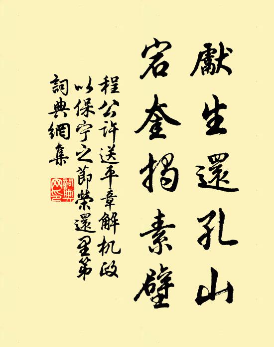 程公许先生还孔山，宕奎揭素壁书法作品欣赏