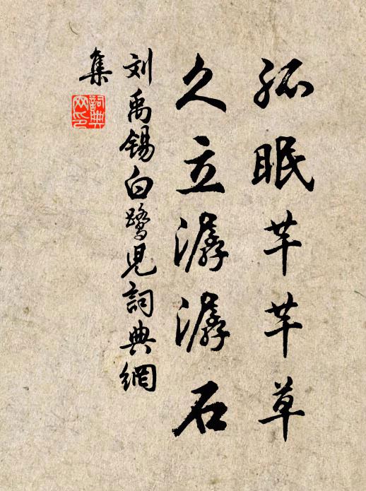 刘禹锡孤眠芊芊草，久立潺潺石书法作品欣赏