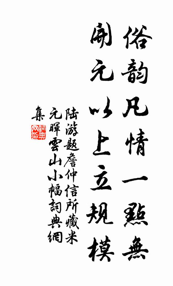 陆游俗韵凡情一点无，开元以上立规模书法作品欣赏