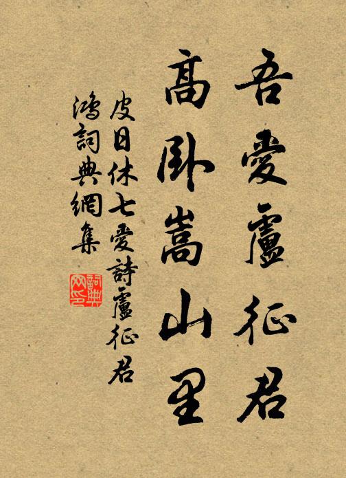 皮日休吾爱卢征君，高卧嵩山里书法作品欣赏