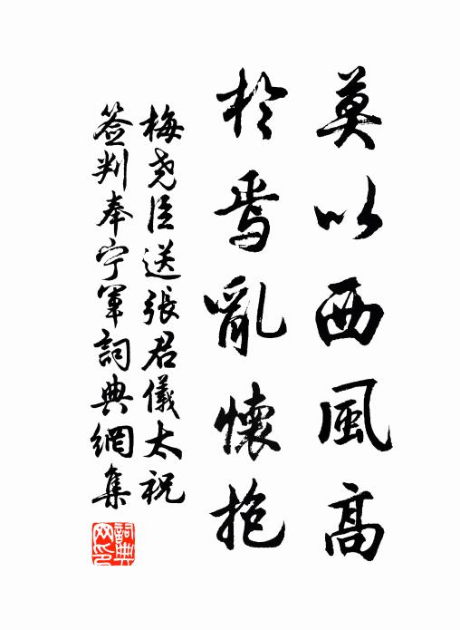 梅尧臣莫以西风高，於焉乱怀抱书法作品欣赏