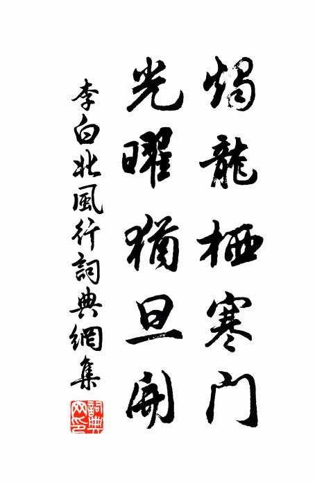 李白烛龙栖寒门，光曜犹旦开书法作品欣赏