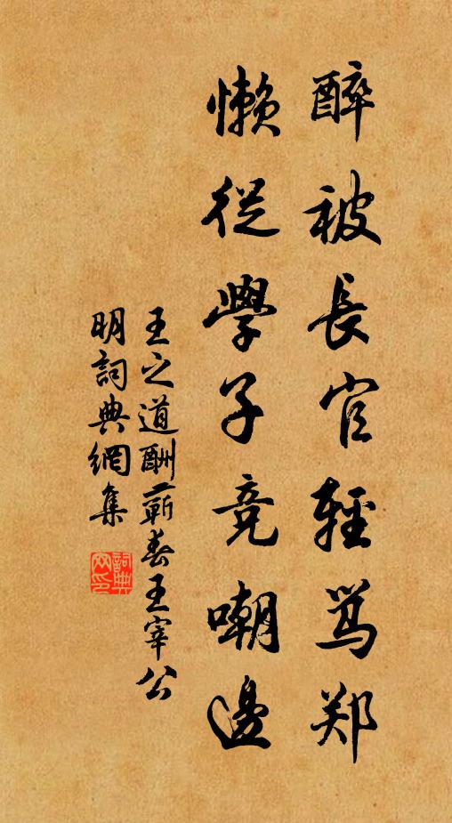 王之道醉被长官轻骂郑，懒从学子竞嘲边书法作品欣赏