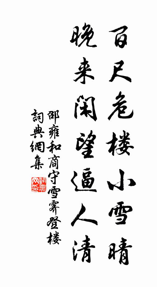 邵雍百尺危楼小雪晴，晚来闲望逼人清书法作品欣赏