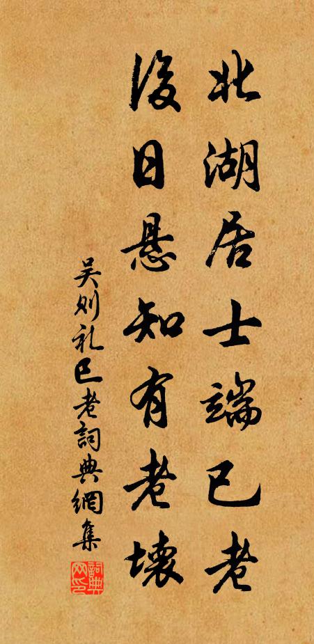 吴则礼北湖居士端已老，后日悬知有老坏书法作品欣赏