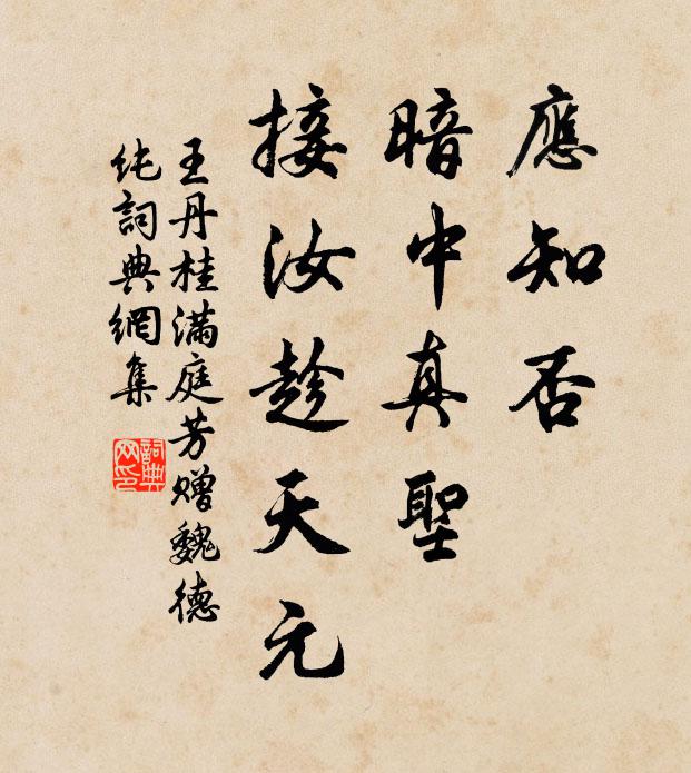 王丹桂应知否，暗中真圣，接汝趁天元书法作品欣赏