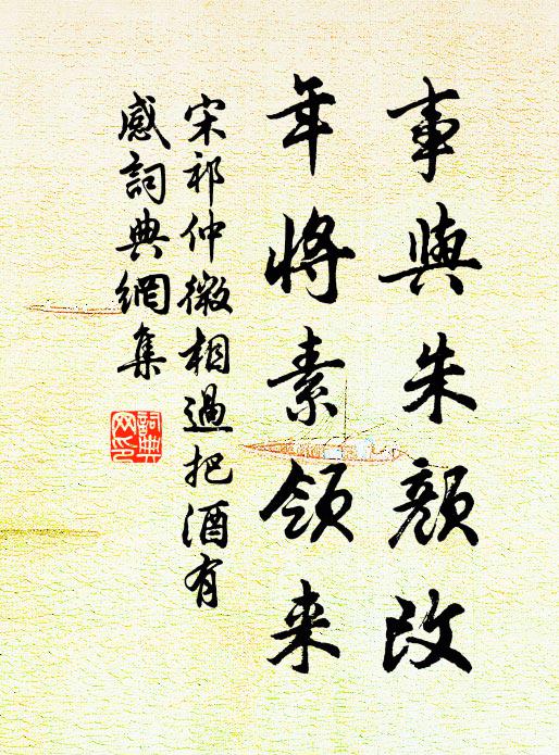 宋祁事与朱颜改，年将素领来书法作品欣赏