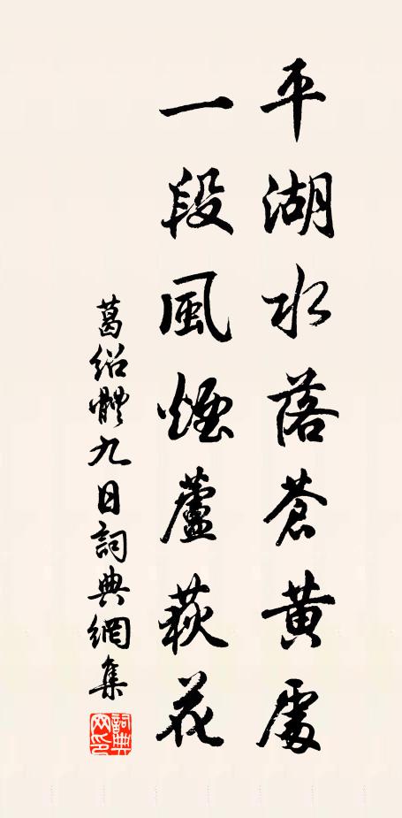 葛绍体平湖水落苍黄处，一段风烟芦荻花书法作品欣赏