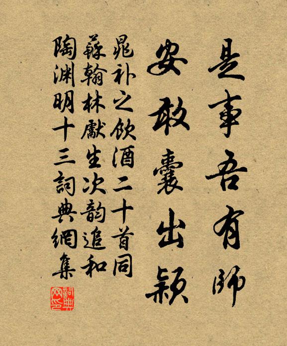 晁补之是事吾有师，安敢囊出颖书法作品欣赏