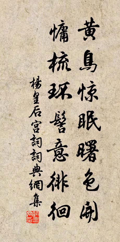 杨皇后黄鸟惊眠曙色开，慵梳环髻意徘徊书法作品欣赏