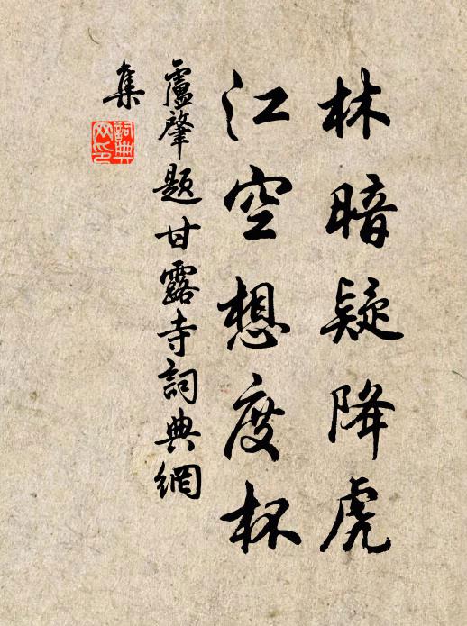 卢肇林暗疑降虎，江空想度杯书法作品欣赏