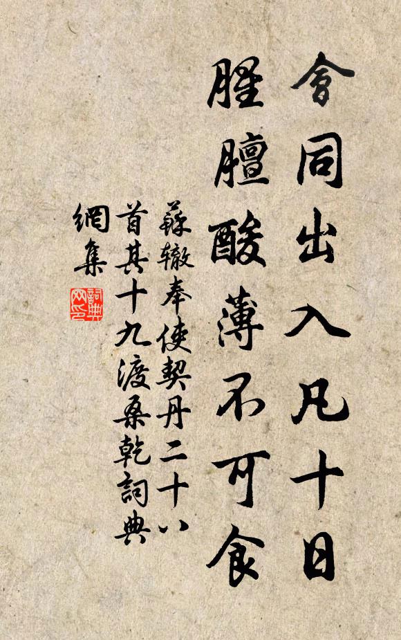 苏辙会同出入凡十日，腥膻酸薄不可食书法作品欣赏