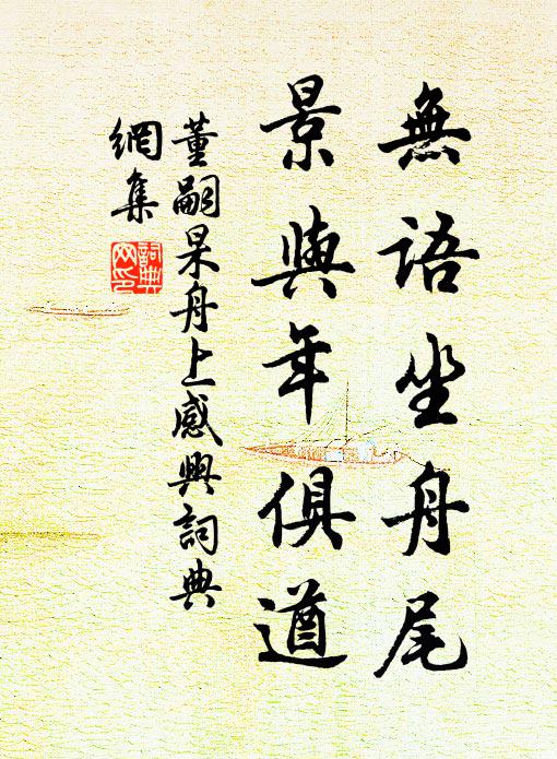 董嗣杲无语坐舟尾，景与年俱遒书法作品欣赏